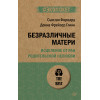 Безразличные матери. Исцеление от ран родительской нелюбви (#экопокет)