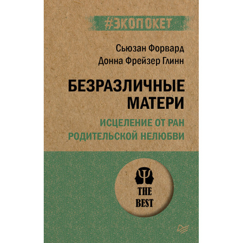 Безразличные матери. Исцеление от ран родительской нелюбви (#экопокет)