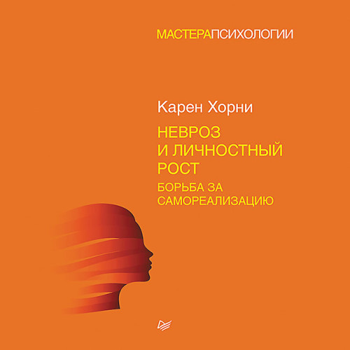 Невроз и личностный рост: борьба за самореализацию (аудиокнига)