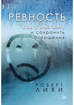 Ревность. Как с ней жить и сохранить отношения (аудиокнига)