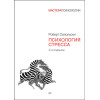 Психология стресса (аудиокнига)