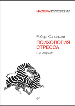 Психология стресса (аудиокнига)