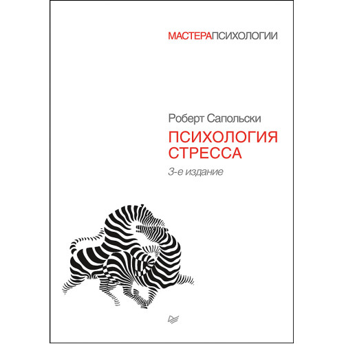 Психология стресса (аудиокнига)