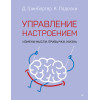Управление настроением. Измени мысли, привычки, жизнь