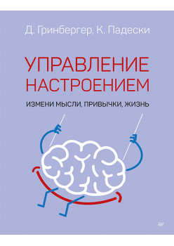Управление настроением. Измени мысли, привычки, жизнь