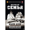 Первая семья: Джузеппе Морелло и зарождение американской мафии. Предисловие Дмитрий Goblin Пучков