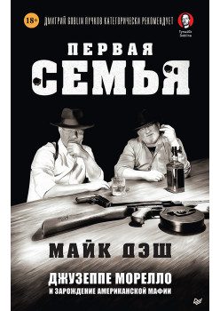 Первая семья: Джузеппе Морелло и зарождение американской мафии. Предисловие Дмитрий Goblin Пучков