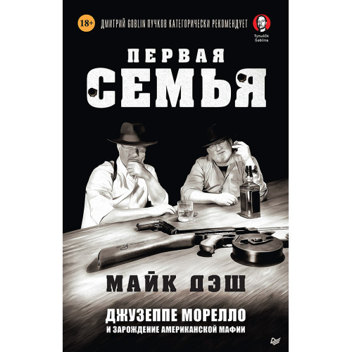 Первая семья: Джузеппе Морелло и зарождение американской мафии. Предисловие Дмитрий Goblin Пучков