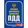 Правила дорожного движения 2021. Официальный текст с иллюстрациями
