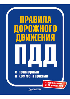 Правила дорожного движения 2021 с примерами и комментариями