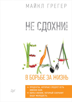 Не сдохни! Еда в борьбе за жизнь. Часть 1 (аудиокнига)