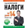 Налоги за 14 дней. Экспресс-курс. Новое, 18-е изд.