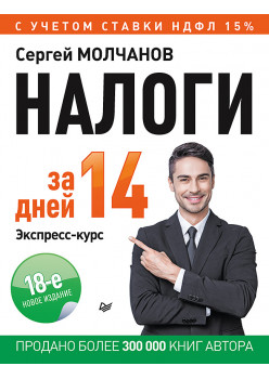 Налоги за 14 дней. Экспресс-курс. Новое, 18-е изд.