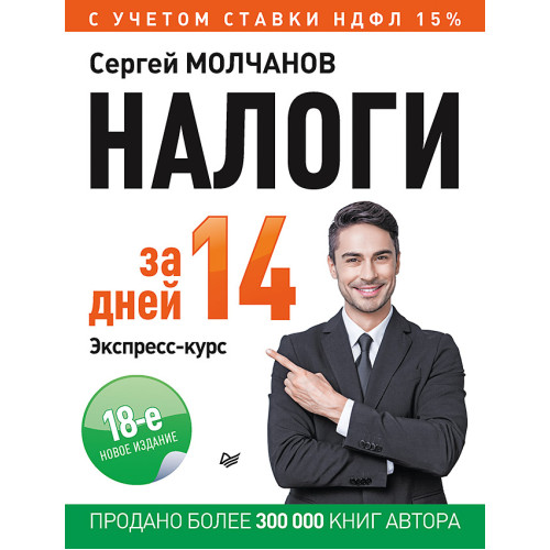 Налоги за 14 дней. Экспресс-курс. Новое, 18-е изд.