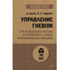Управление гневом. Как не выходить из себя и справиться с самой разрушительной эмоцией (#экопокет)