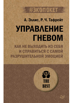 Управление гневом. Как не выходить из себя и справиться с самой разрушительной эмоцией (#экопокет)