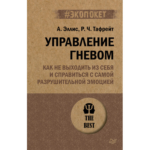 Управление гневом. Как не выходить из себя и справиться с самой разрушительной эмоцией (#экопокет)