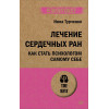 Лечение сердечных ран. Как стать психологом самому себе (#экопокет)