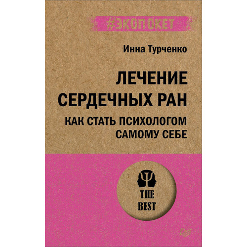 Лечение сердечных ран. Как стать психологом самому себе (#экопокет)
