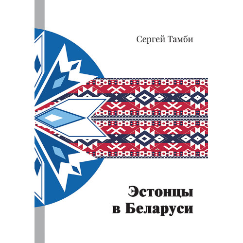 Эстонцы в Беларуси