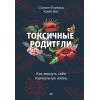 Токсичные родители. Как вернуть себе нормальную жизнь