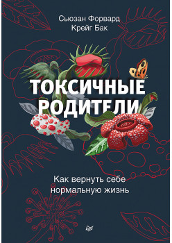Токсичные родители. Как вернуть себе нормальную жизнь