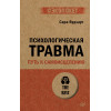Психологическая травма: путь к самоисцелению (#экопокет)