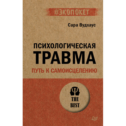 Психологическая травма: путь к самоисцелению (#экопокет)