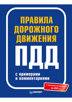 Правила дорожного движения 2021 с примерами и комментариями. С новейшими изменениями на 2021 г.