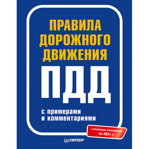 Правила дорожного движения 2021 с примерами и комментариями. С новейшими изменениями на 2021 г.
