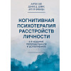 Когнитивная психотерапия расстройств личности. 3-е издание, переработанное и дополненное