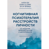 Когнитивная психотерапия расстройств личности. 3-е издание, переработанное и дополненное