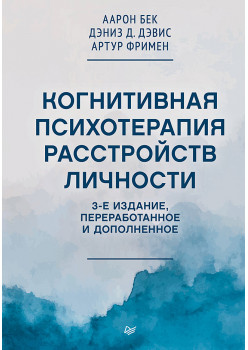 Когнитивная психотерапия расстройств личности. 3-е издание, переработанное и дополненное