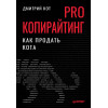 PRO копирайтинг. Как продать кота
