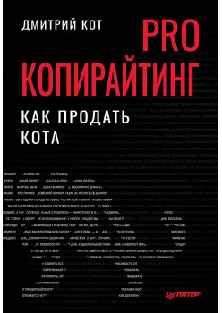 PRO копирайтинг. Как продать кота