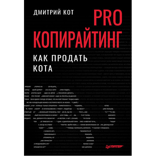 PRO копирайтинг. Как продать кота