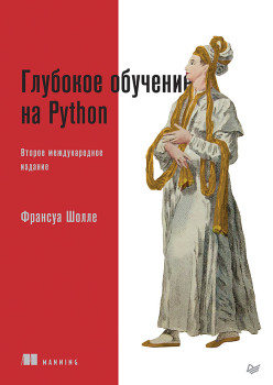 Глубокое обучение на Python. 2-е межд. издание
