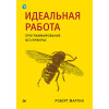 Идеальная работа. Программирование без прикрас