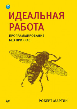 Идеальная работа. Программирование без прикрас