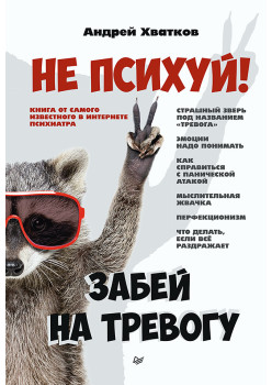 Не психуй! Забей на тревогу