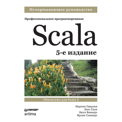 Scala. Профессиональное программирование. 5-е изд.