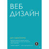 Веб-дизайн для недизайнеров