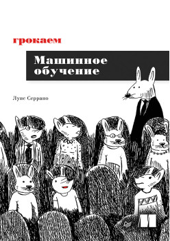 Грокаем машинное обучение