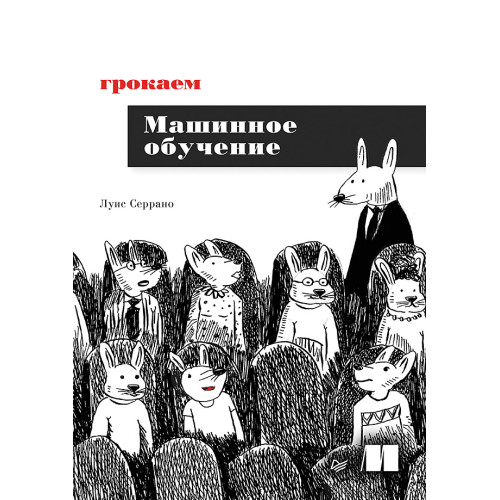 Грокаем машинное обучение