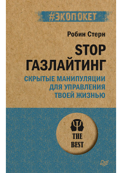 STOP газлайтинг. Скрытые манипуляции для управления твоей жизнью (#экопокет)