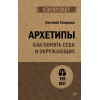 Архетипы. Как понять себя и окружающих (#экопокет)