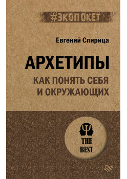 Архетипы. Как понять себя и окружающих (#экопокет)