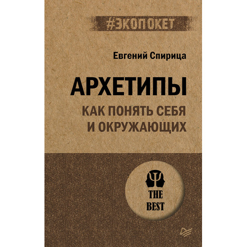 Архетипы. Как понять себя и окружающих (#экопокет)