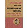 Безграничная память. Запоминай быстро, помни долго (#экопокет)