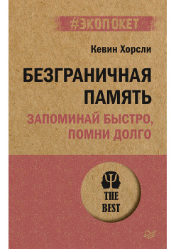 Безграничная память. Запоминай быстро, помни долго (#экопокет)